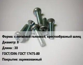 Винт с потайной головкой, крестообразный шлиц 8х30 ГОСТ 17475-80 оцинкованный